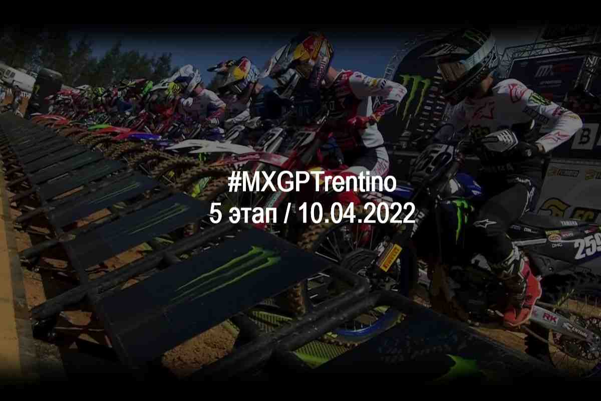 Видео: Все гонки чемпионата мира по мотокроссу - Гран-При Трентино - MXGP of Trentino 2022